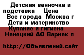 Детская ванночка и подставка  › Цена ­ 3 500 - Все города, Москва г. Дети и материнство » Купание и гигиена   . Ненецкий АО,Варнек п.